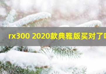 rx300 2020款典雅版买对了吗